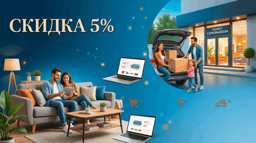 Скидка 5% на онлайн-покупки с самовывозом!
