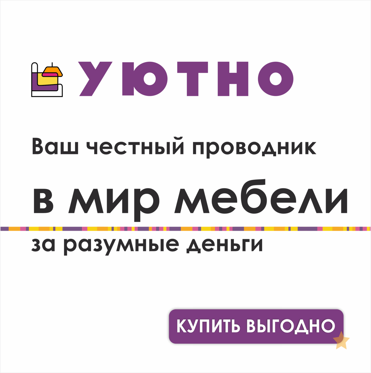 УТП Уютно