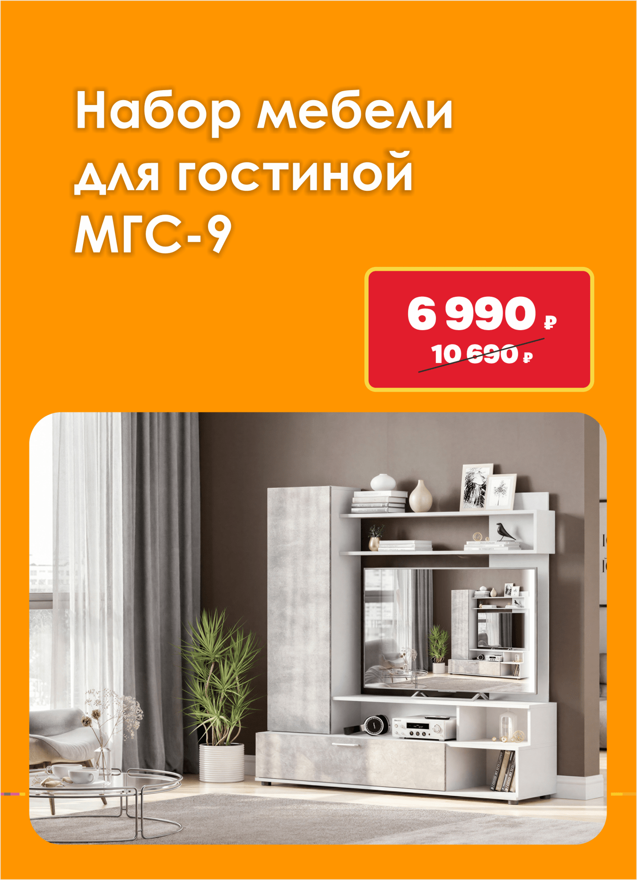 Набор мебели для гостиной МГС-9 по специальной цене
