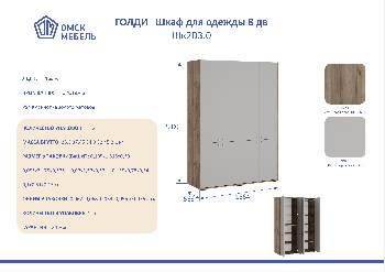 ГОЛДИ Шкаф для одежды 8дв. Шк203.0