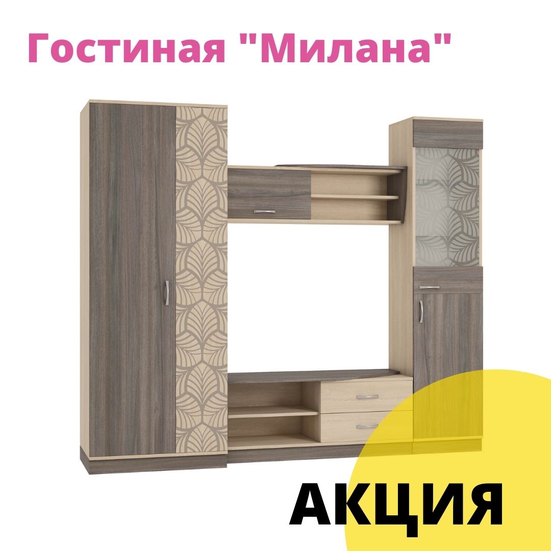 Гостиная "Милана" по акции!
