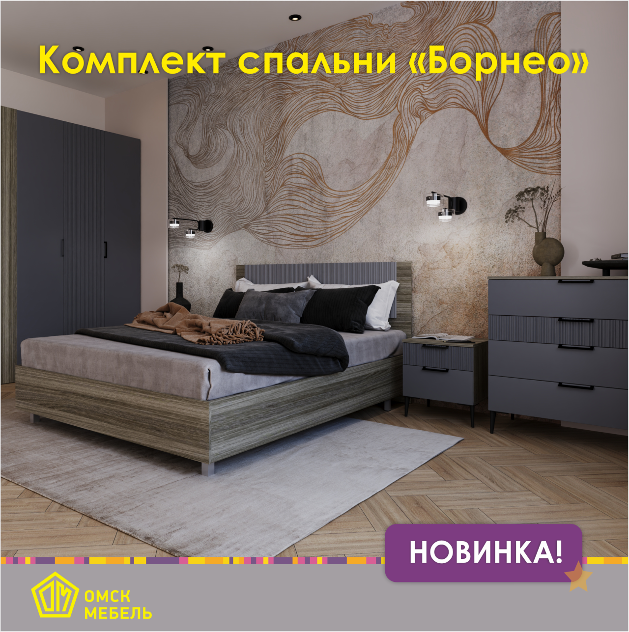 Новинка Спальня БОРНЕО