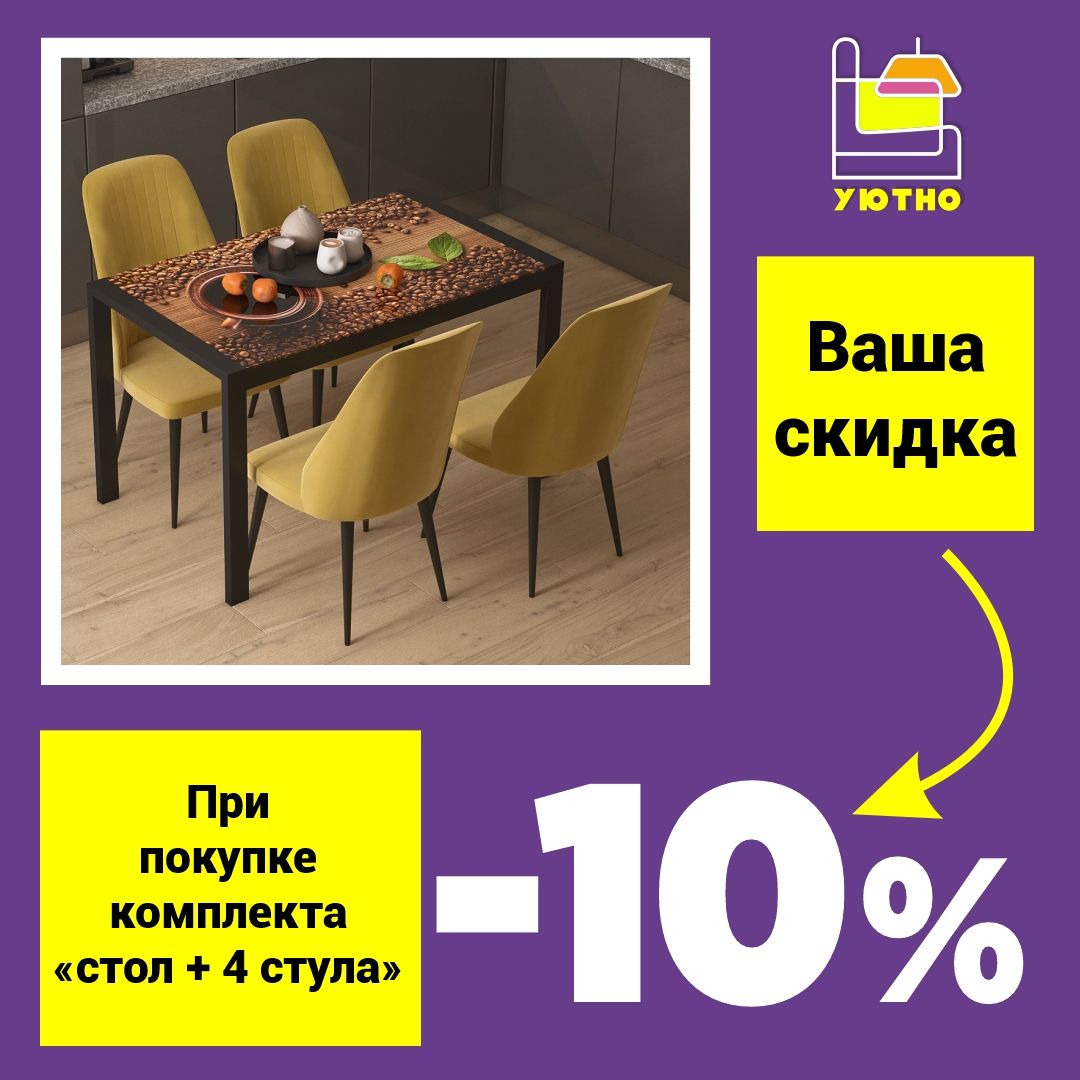 Скидка 10% при покупке комплекта стол+4 стула