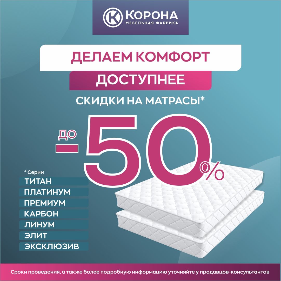 матрасы корона скидка