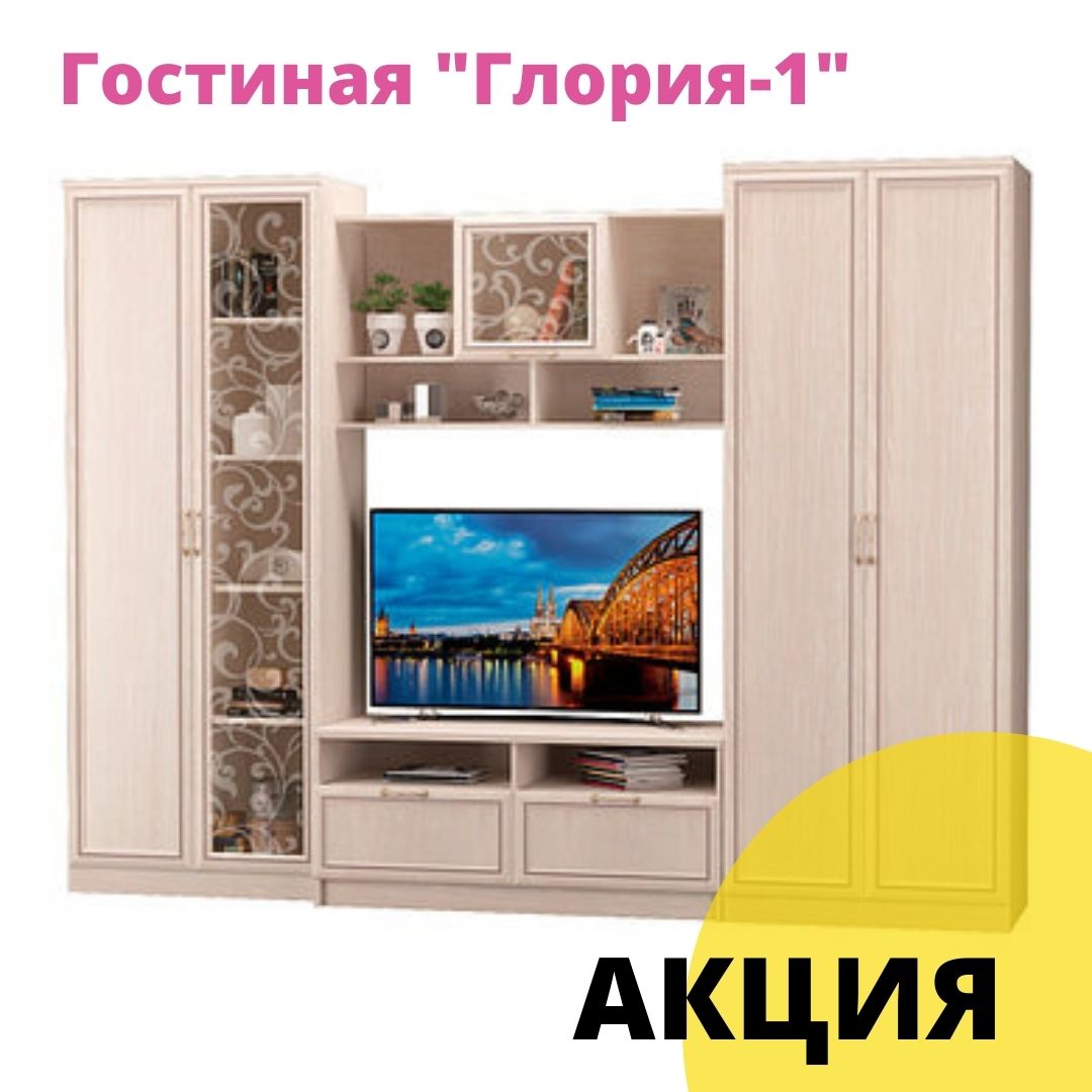 Гостиная "Глория-1" по акции!