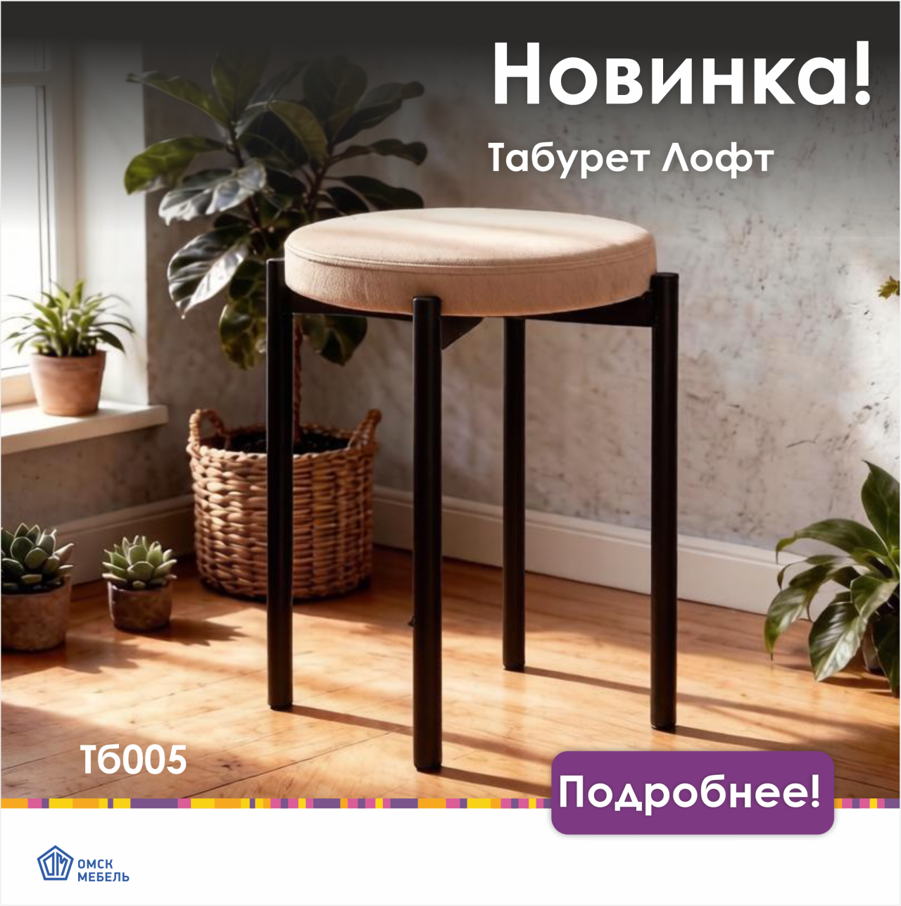 Мягкий Лофт табурет Тб005