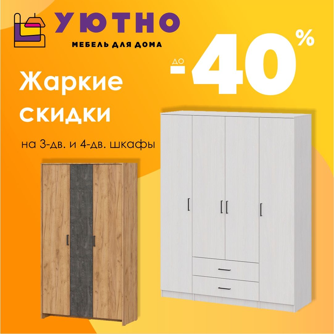 жаркие скидки на шкафы