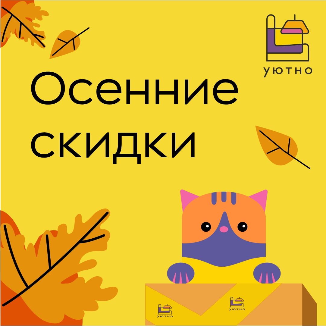 осенние скидки