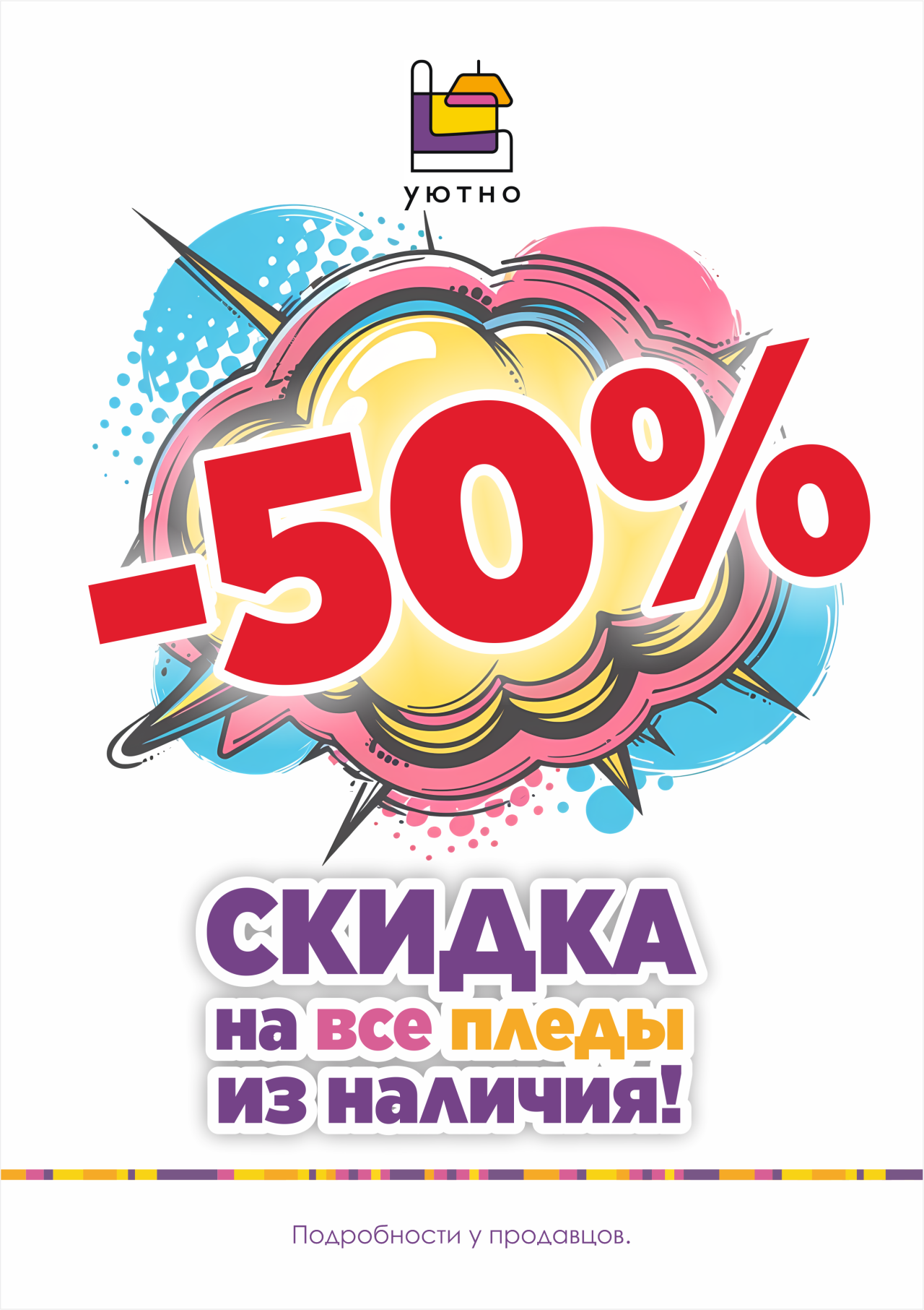 Уютная акция - пледы за полцены!