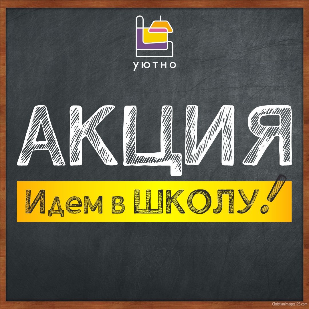 идем в школу