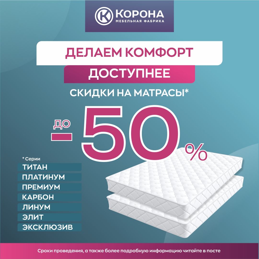 матрасы корона скидка