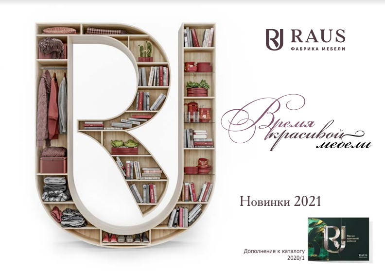 Мебельная фабрика "RAUS" Новинки 2021