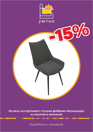 -15 проц на стулья командор.png -15 проц на стулья командор.png