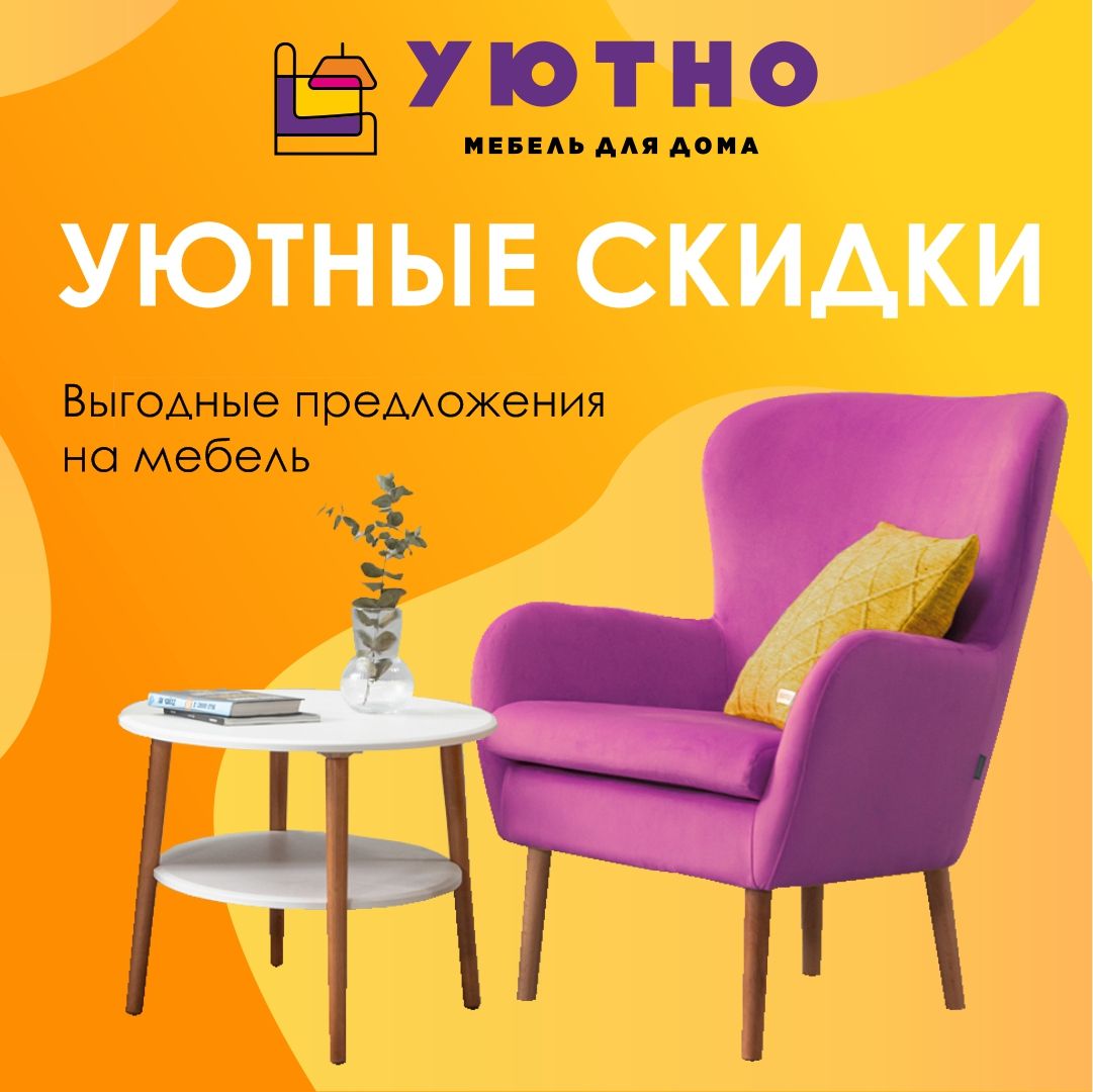 уютные скидки