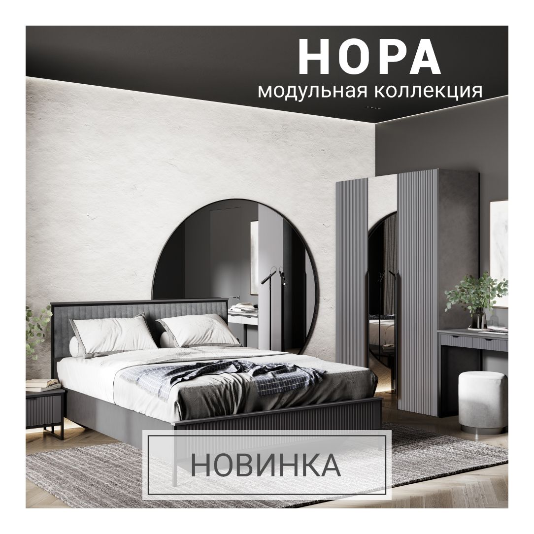 Спальня "Нора"