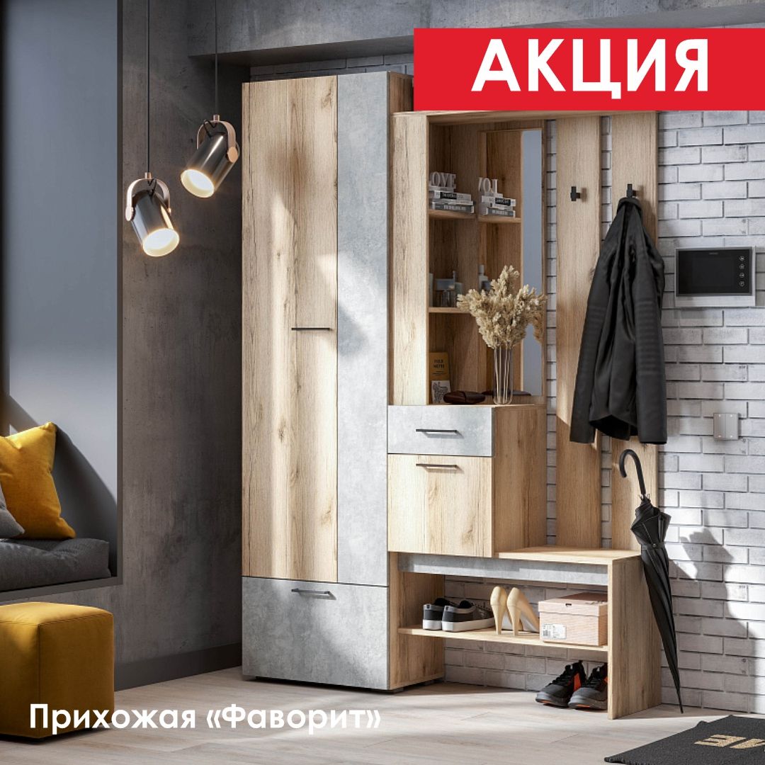 "Фаворит-1" - готовое решение для вашей прихожей