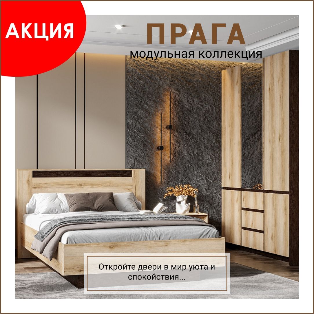 Мебель для спальни "ПРАГА"