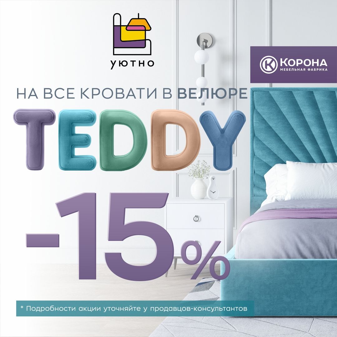Скидка на кровати фабрики "Корона" в ткани Teddy